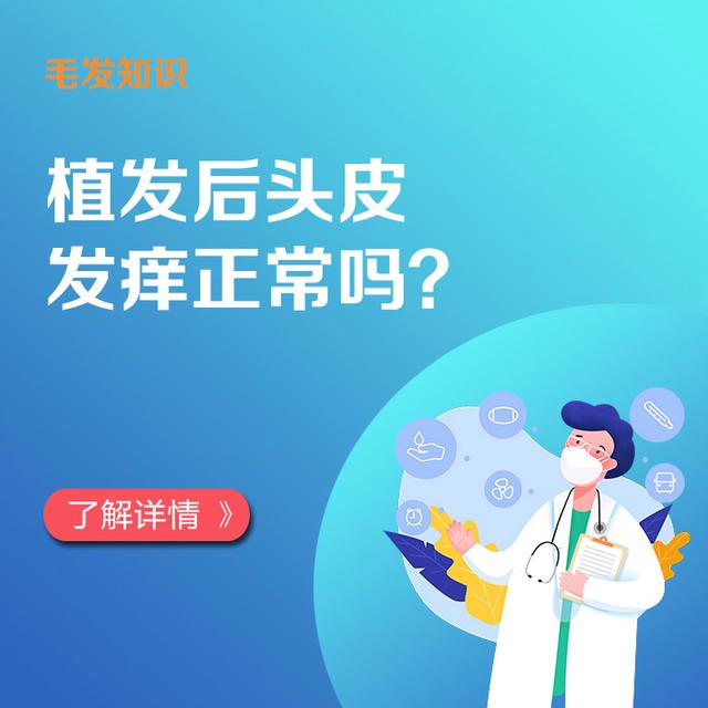 植发后头皮发痒正常吗？