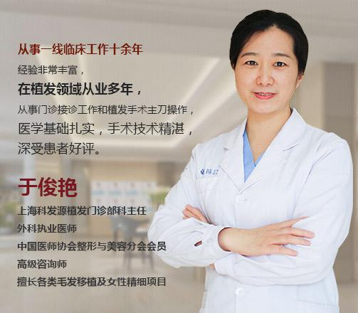 于俊艳上海大麦植发「科发源植发」专家擅长女性植发精细项目