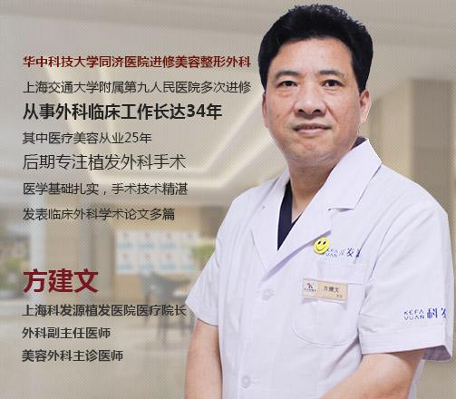 植发专家方建文上海大麦植发「科发源植发」医院医疗院长