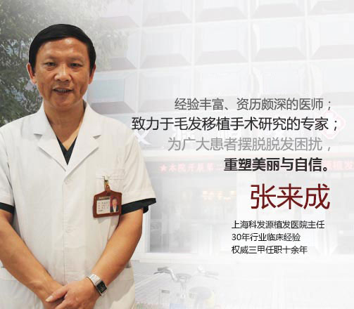 植发医生张来成上海大麦植发「科发源植发」医院主任