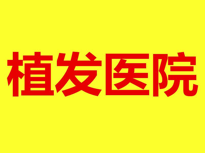 中国植发医院几百家细分下来也就这24种