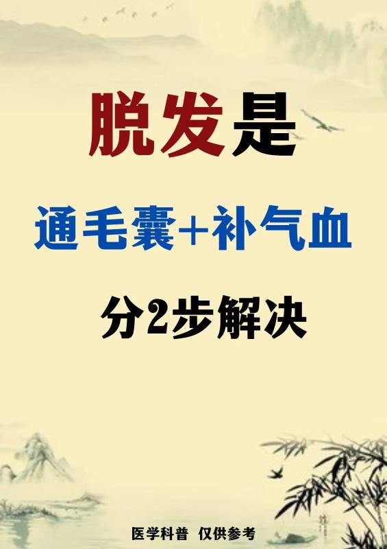 脱发是通毛囊＋补气血，分2步解决