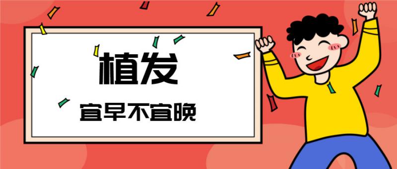 别等脱发严重才着急满足这些条件就可以植发了！