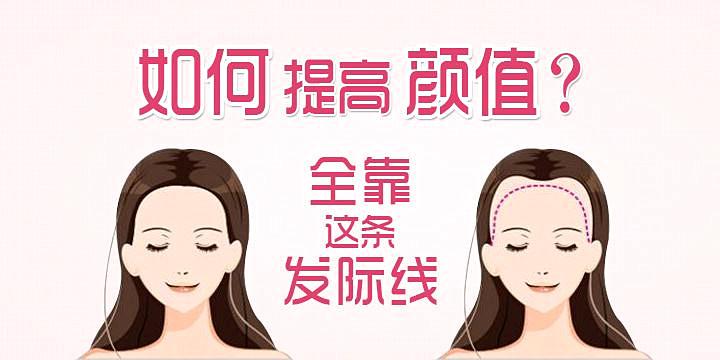 发际线调整有哪些优点？