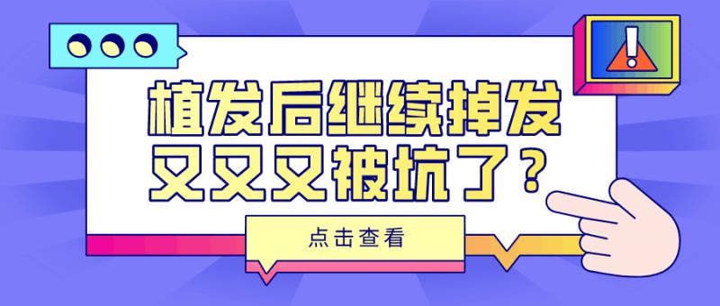 植发术后出现这几种掉发情况根本不用担心