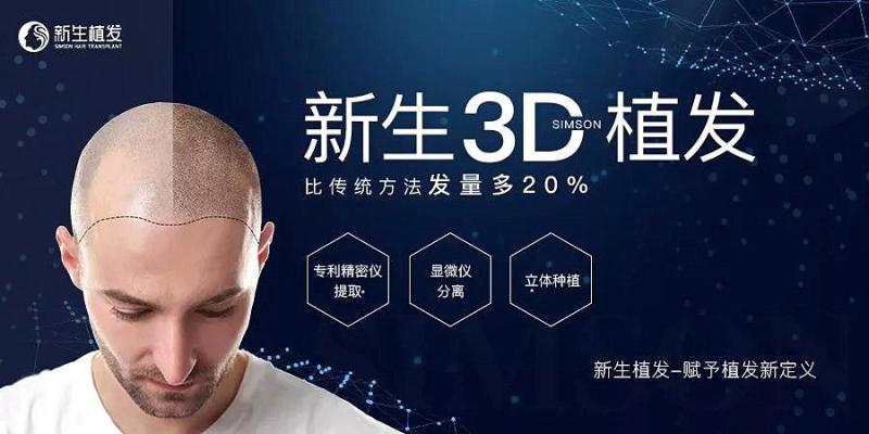 新生3D植发技术有人体验过吗