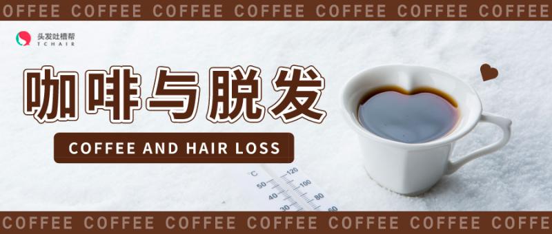 一颗咖啡豆的自述，咖啡与脱发
