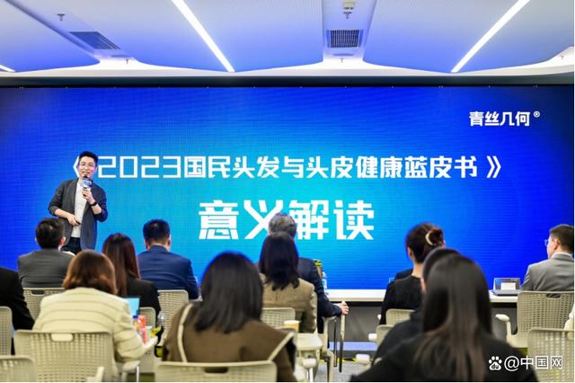 青丝几何联手三大毛发学组，在上海召开《2023国民头发与头皮健康蓝皮书》发布会