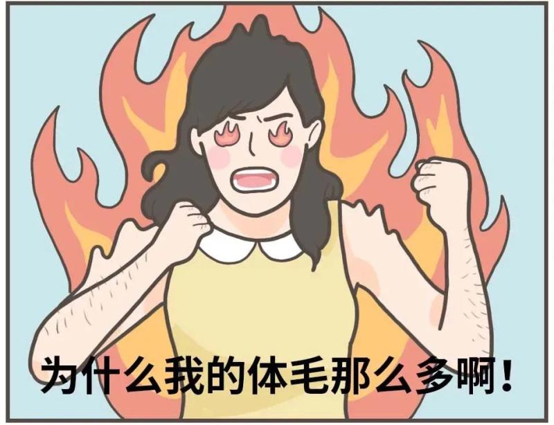 女生为什么也有那么多体毛啊！？