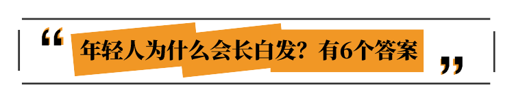 头上的白头发，其实是生病信号：6个原因，你早该认清