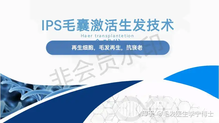 IPS外泌体治脱生发效果为什么这么好？